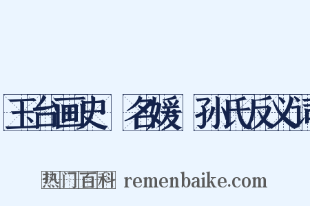 玉台画史·名媛·孙氏反义词是什么意思的图片